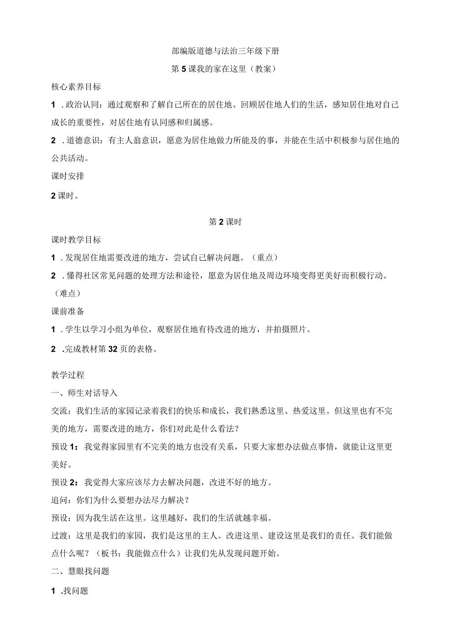 核心素养目标道德与法治三下第5课我的家在这里第2课时(教案).docx_第1页