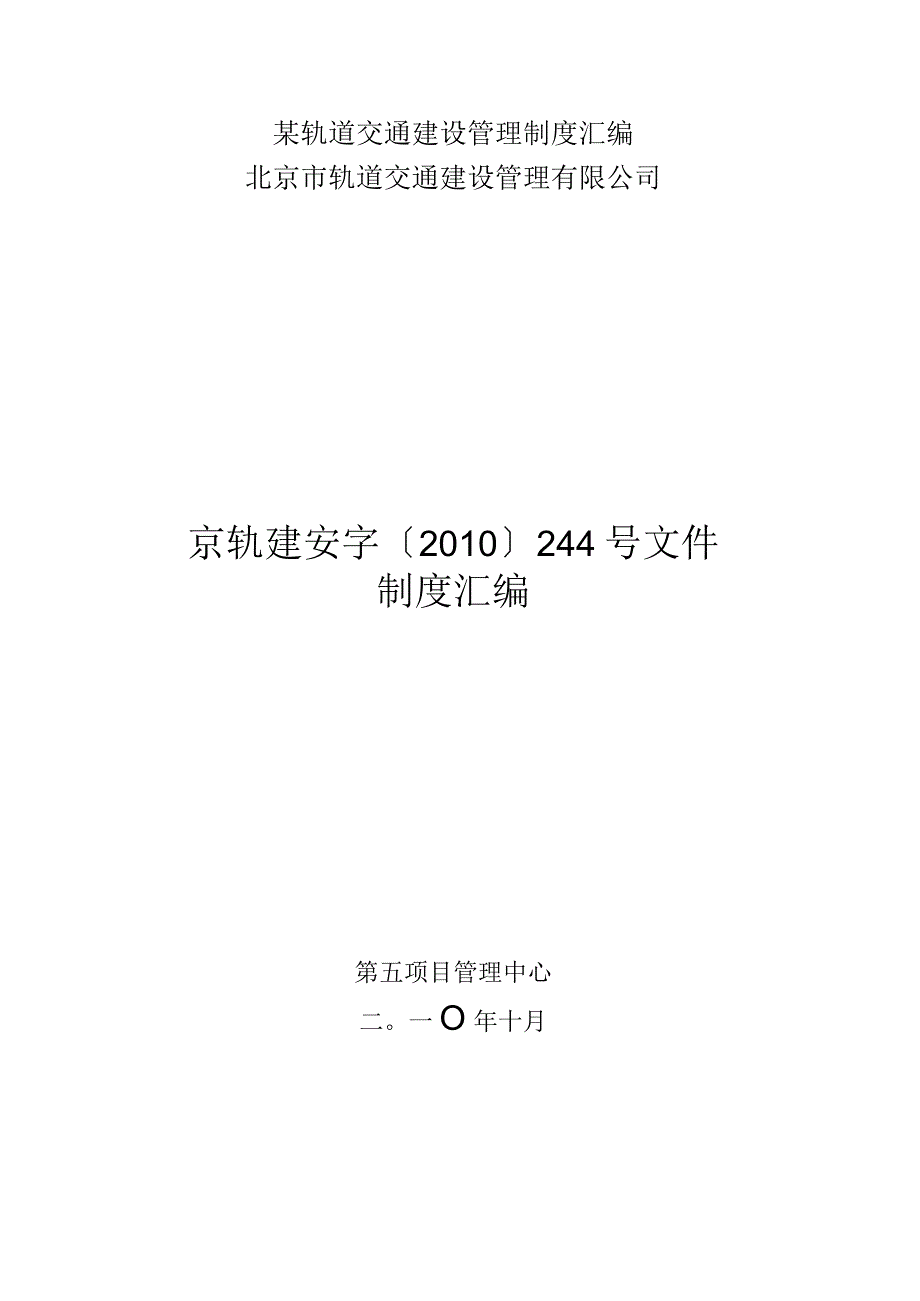 某轨道交通建设管理制度汇编.docx_第1页