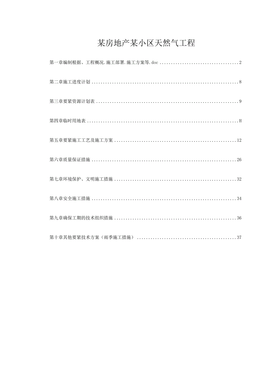 某房地产某小区天然气工程.docx_第1页