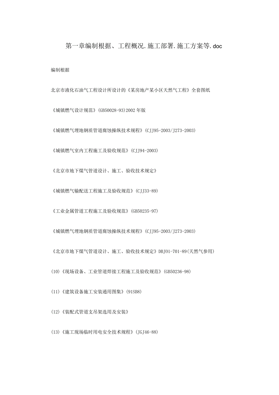 某房地产某小区天然气工程.docx_第2页