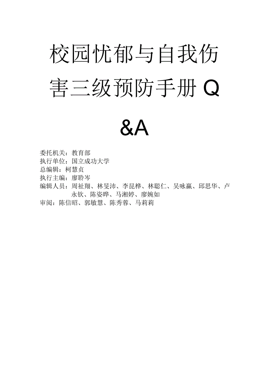 校园忧郁与自我伤害三级预防手册Q&A.docx_第1页