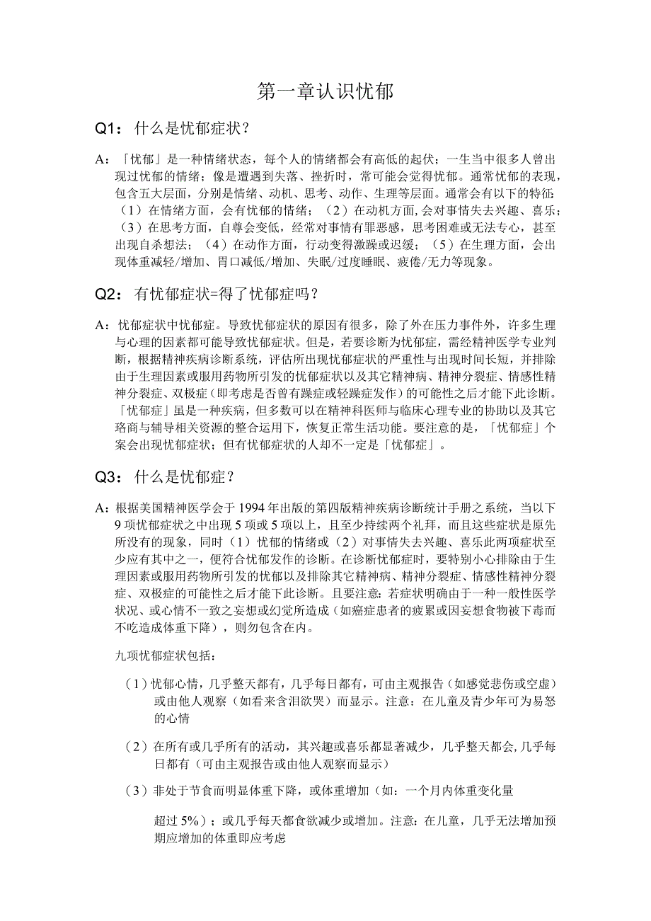 校园忧郁与自我伤害三级预防手册Q&A.docx_第3页