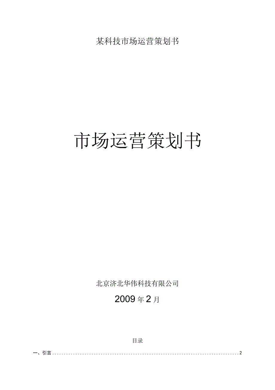 某科技市场运营策划书.docx_第1页