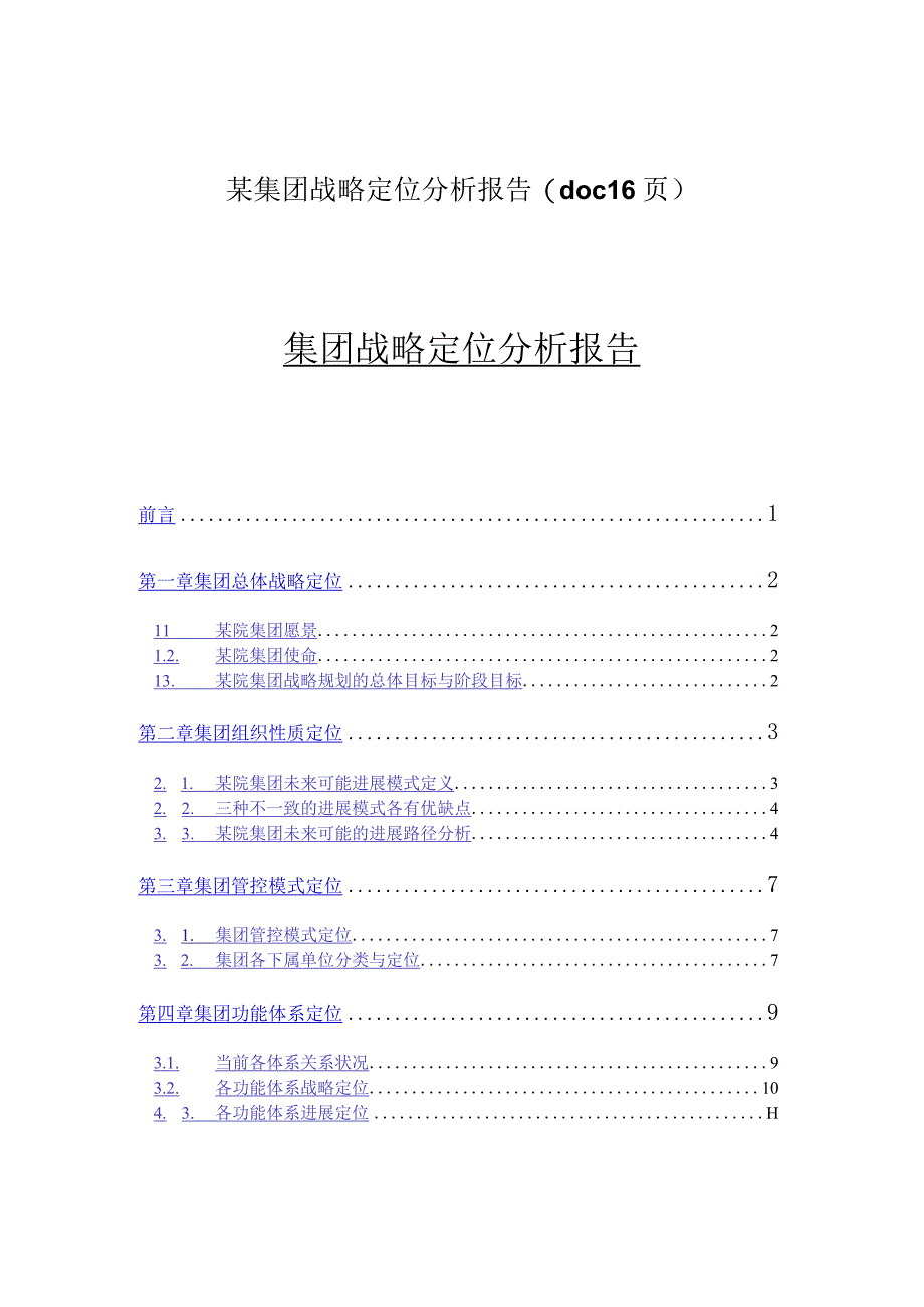 某集团战略定位分析报告(doc16页).docx_第1页