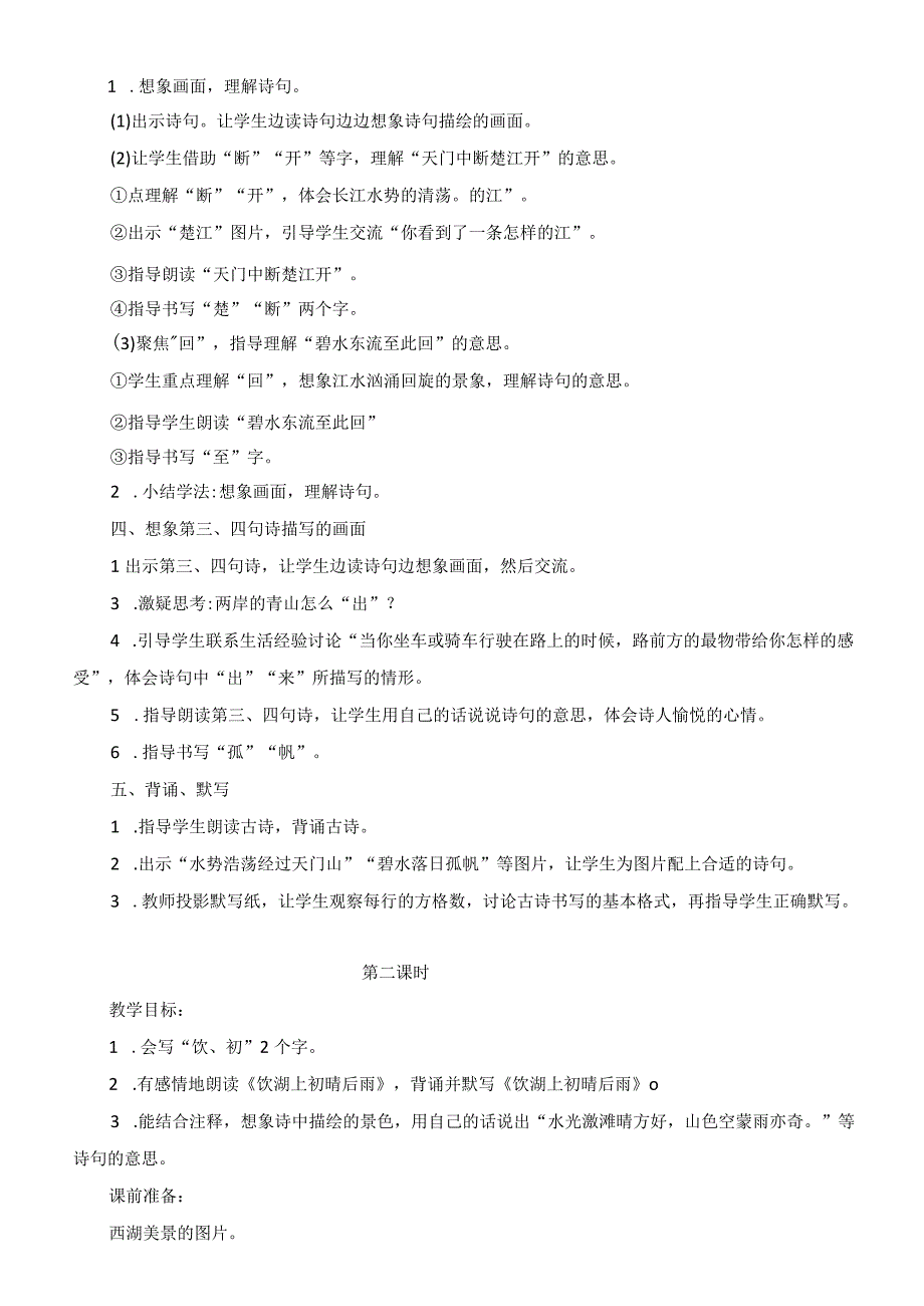 望天门山饮湖上初晴后雨教学设计.docx_第2页