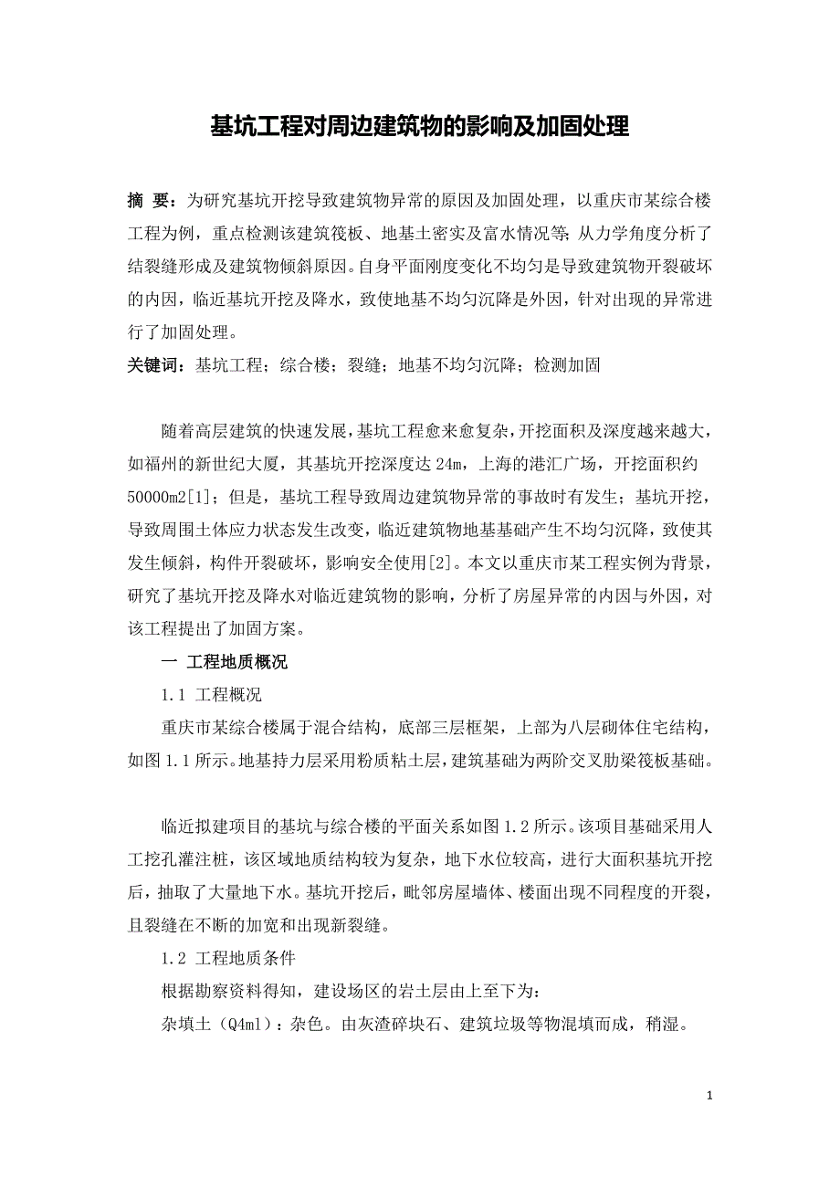 基坑工程对周边建筑物的影响及加固处理.doc_第1页