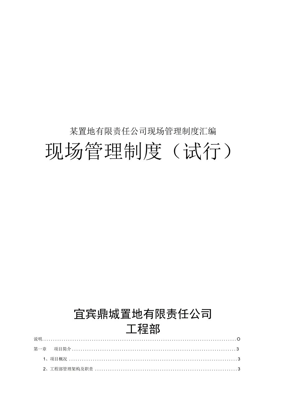 某置地有限责任公司现场管理制度汇编.docx_第1页