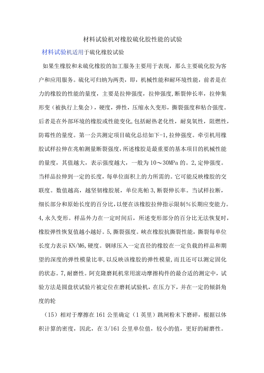 材料试验机对橡胶硫化胶性能的试验.docx_第1页