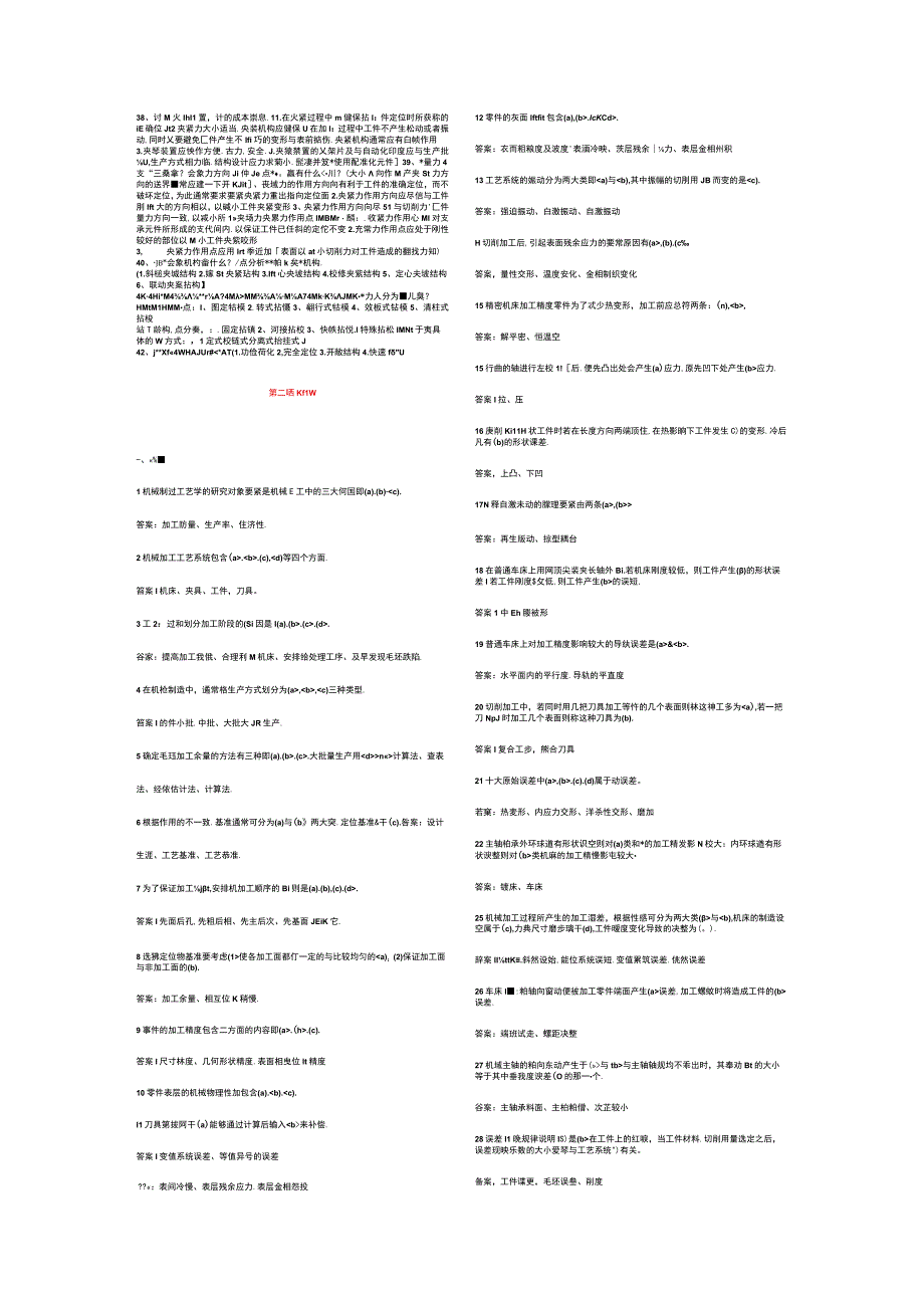 机械制造工艺学试题库.docx_第2页