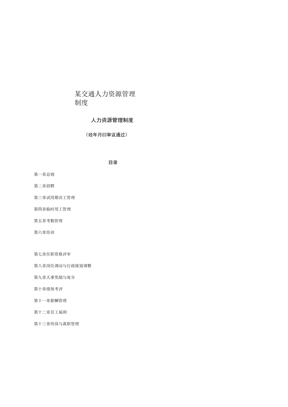 某交通人力资源管理制度.docx_第1页