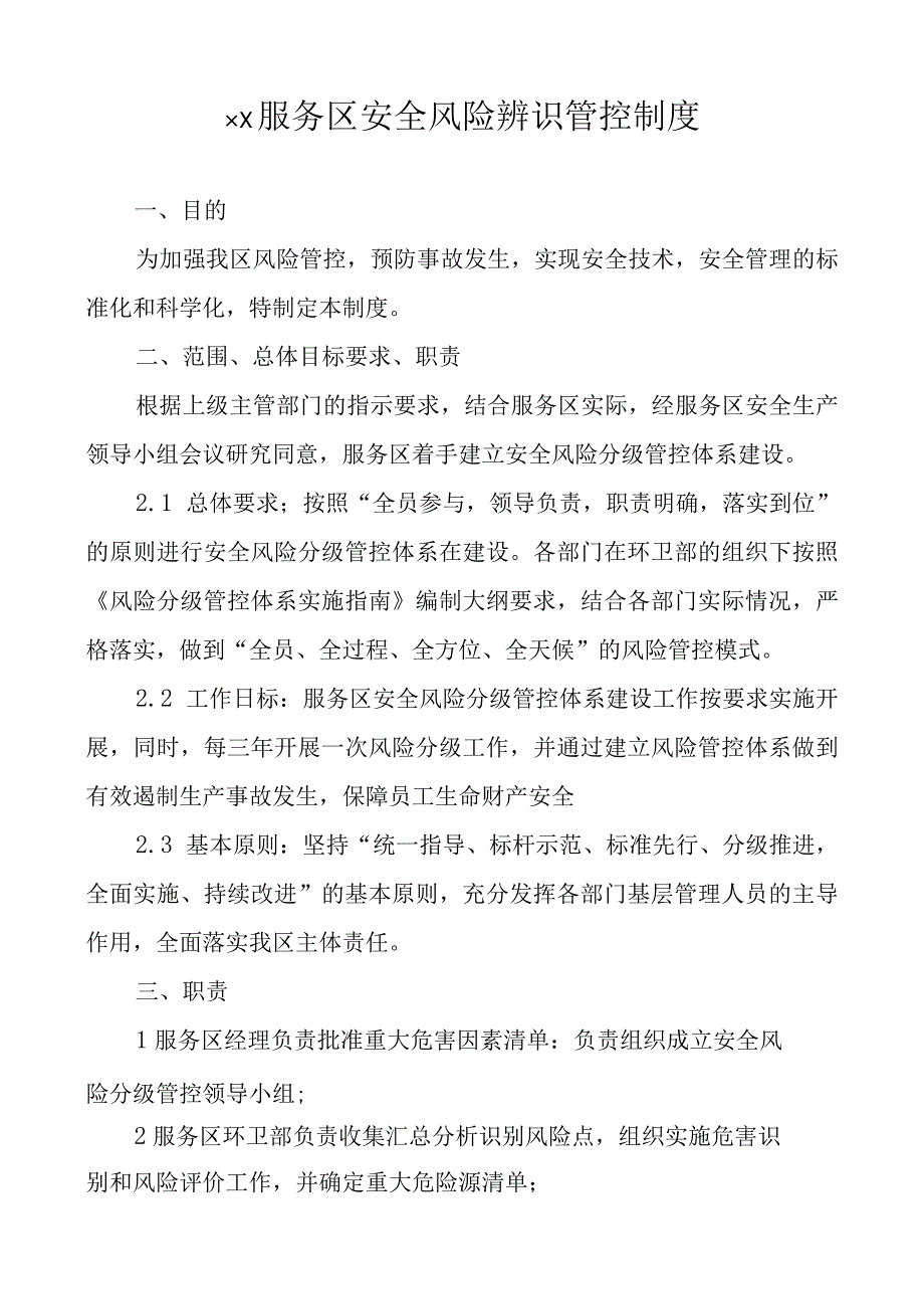 某服务区安全风险辨识管控制度(参考).docx_第1页