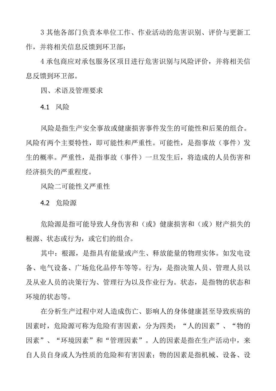 某服务区安全风险辨识管控制度(参考).docx_第2页