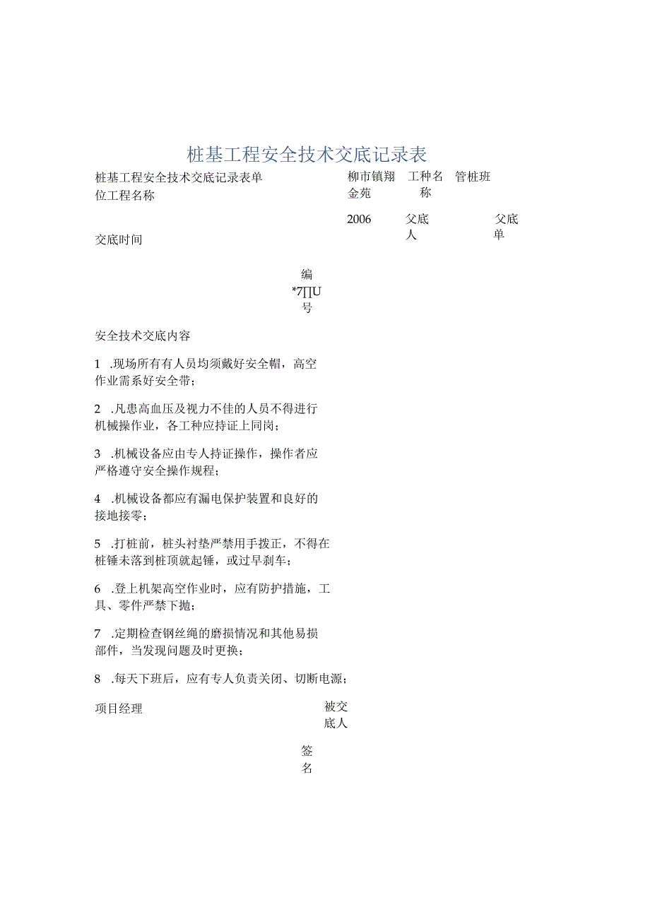 桩基工程安全技术交底记录表.docx_第1页