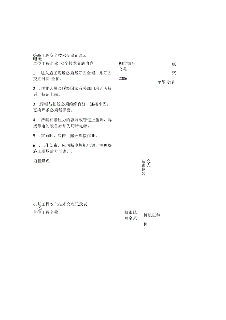 桩基工程安全技术交底记录表.docx_第2页