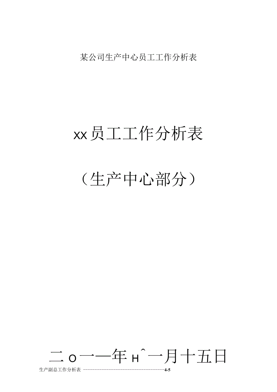 某公司生产中心员工工作分析表.docx_第1页