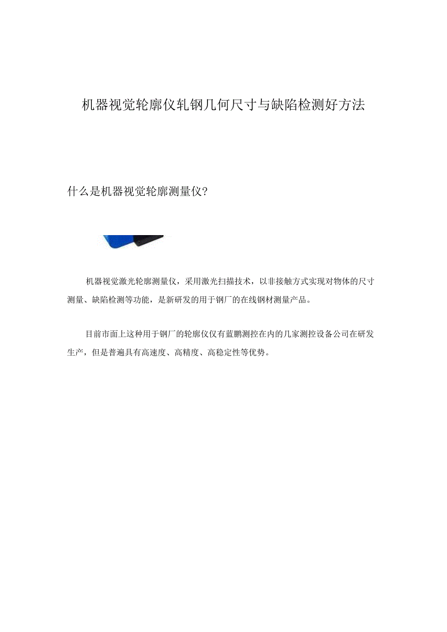 机器视觉轮廓仪轧钢几何尺寸与缺陷检测好方法.docx_第1页