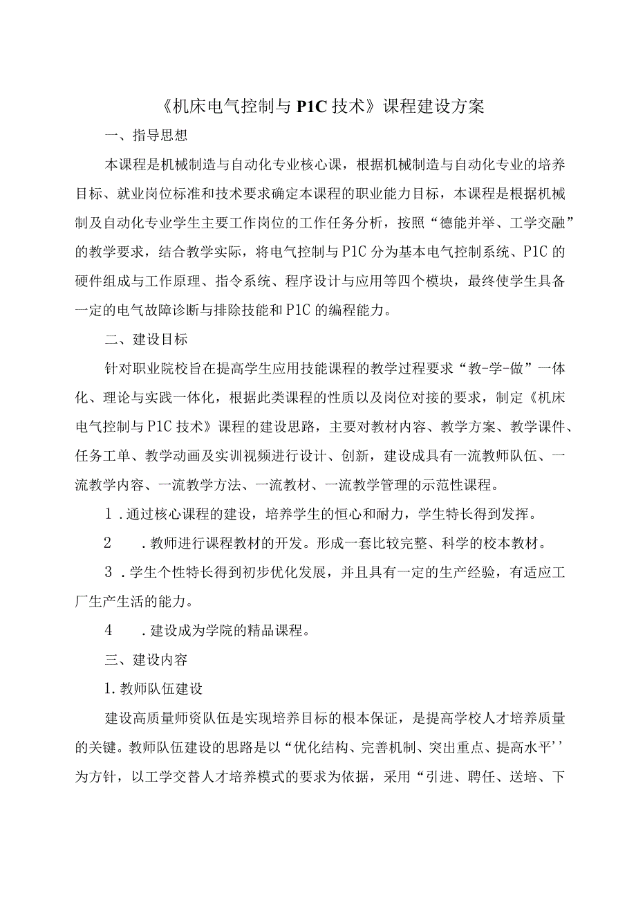 机床电气控制与PLC技术课程建设方案.docx_第1页