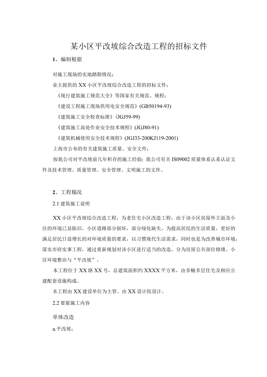 某小区平改坡综合改造工程的招标文件.docx_第1页