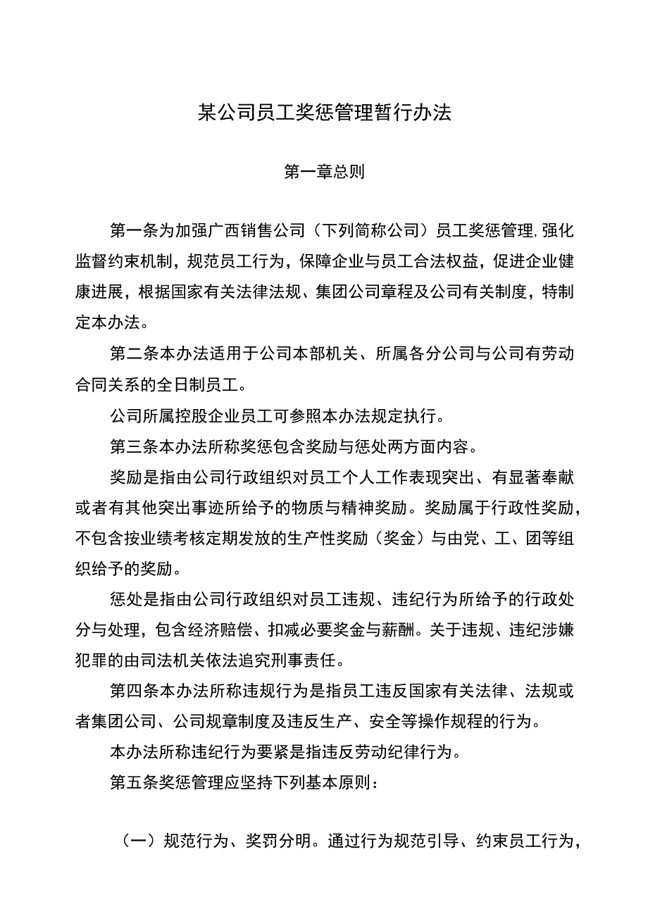 某公司员工奖惩管理暂行办法.docx_第1页