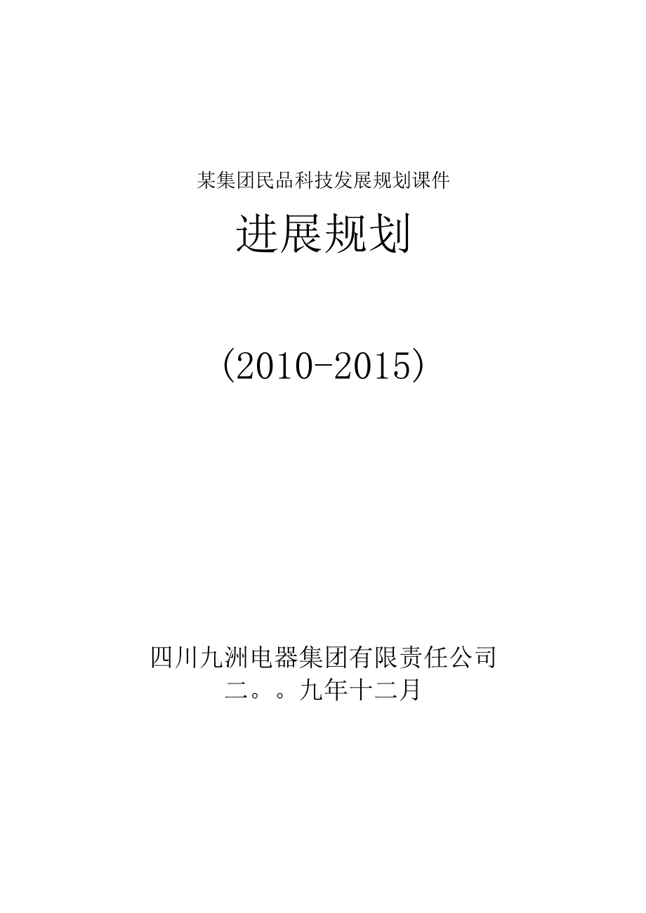 某集团民品科技发展规划课件.docx_第1页