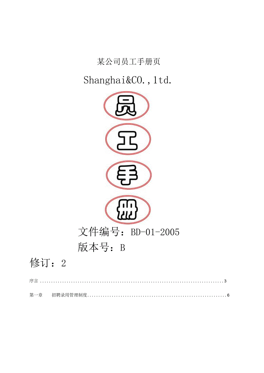 某公司员工手册页.docx_第1页