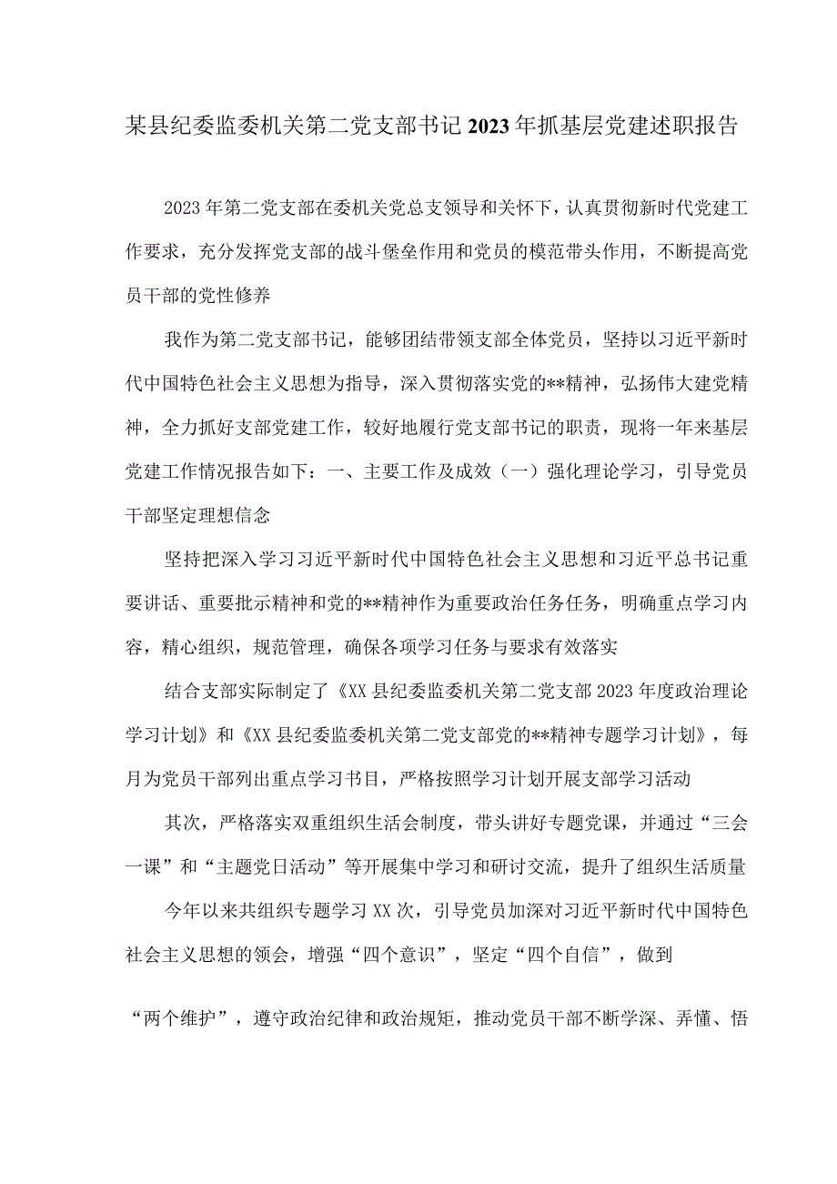 某县纪委监委机关第二党支部书记2023年抓基层党建述职报告.docx_第1页