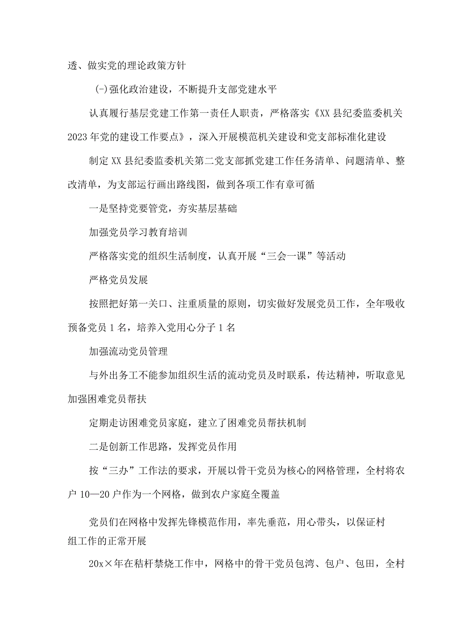 某县纪委监委机关第二党支部书记2023年抓基层党建述职报告.docx_第2页