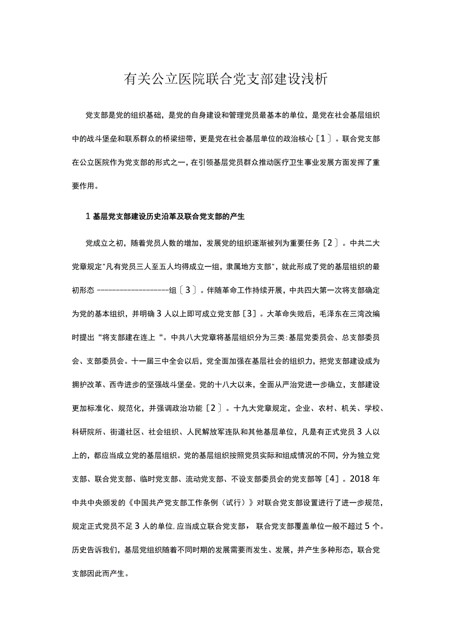 有关公立医院联合党支部建设浅析.docx_第1页