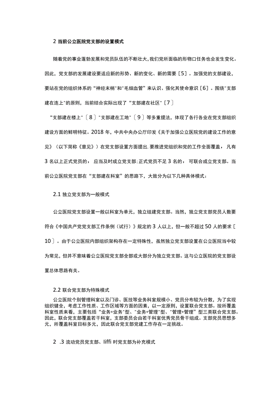 有关公立医院联合党支部建设浅析.docx_第2页