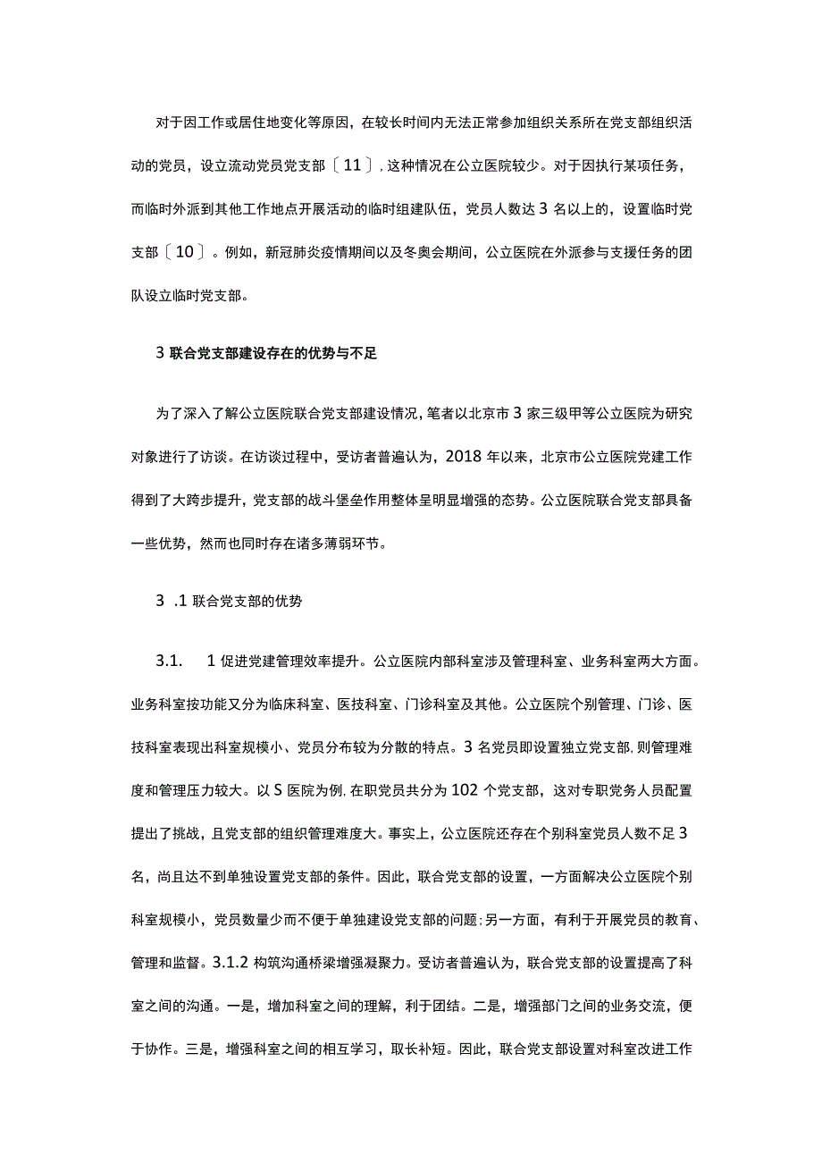 有关公立医院联合党支部建设浅析.docx_第3页