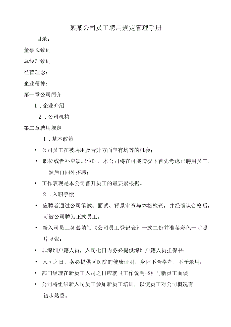 某某公司员工聘用规定管理手册.docx_第1页