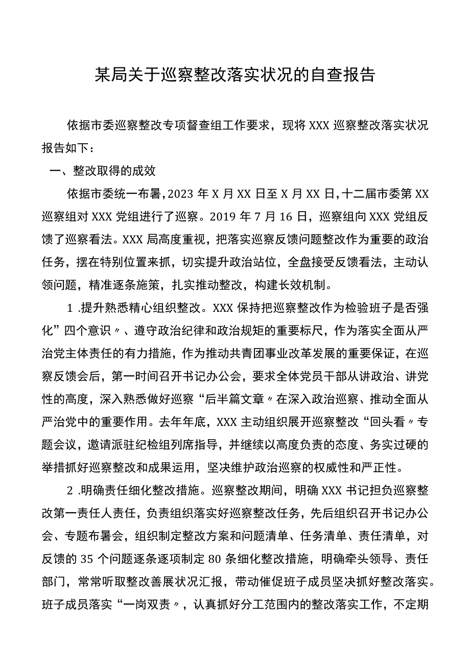 某局关于巡察整改落实情况的自查报告.docx_第1页