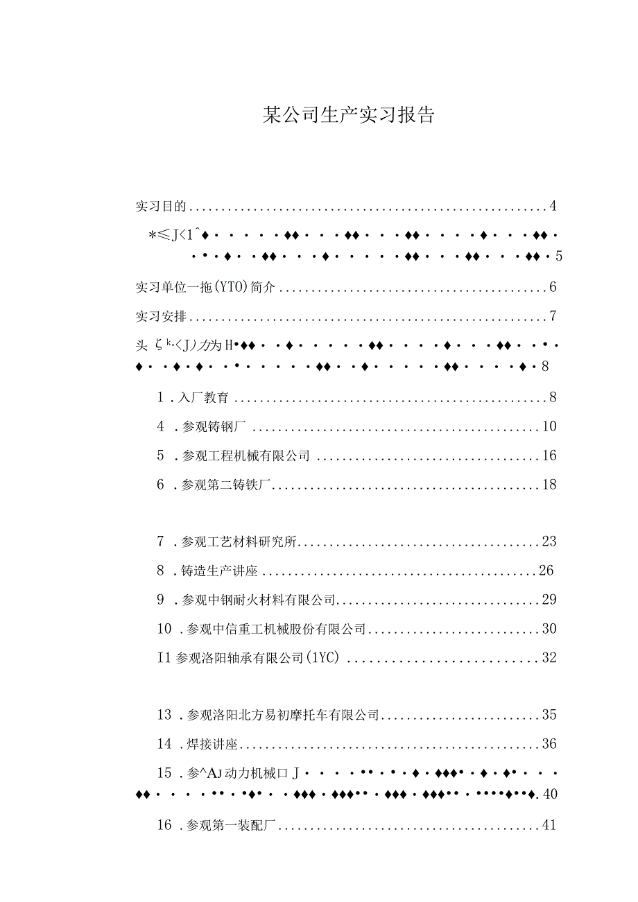 某公司生产实习报告.docx_第1页