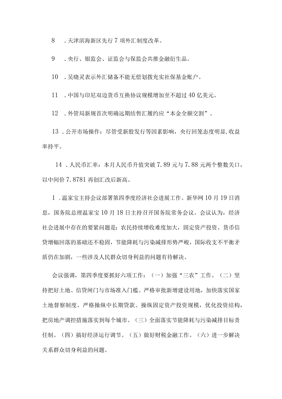 某某年10月份国内金融形势与货币政策.docx_第2页