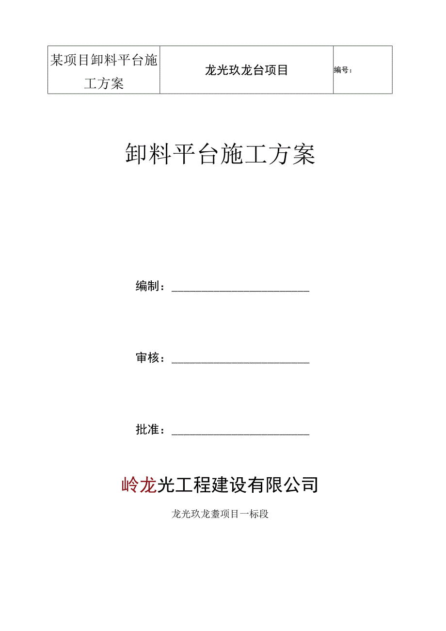 某项目卸料平台施工方案.docx_第1页