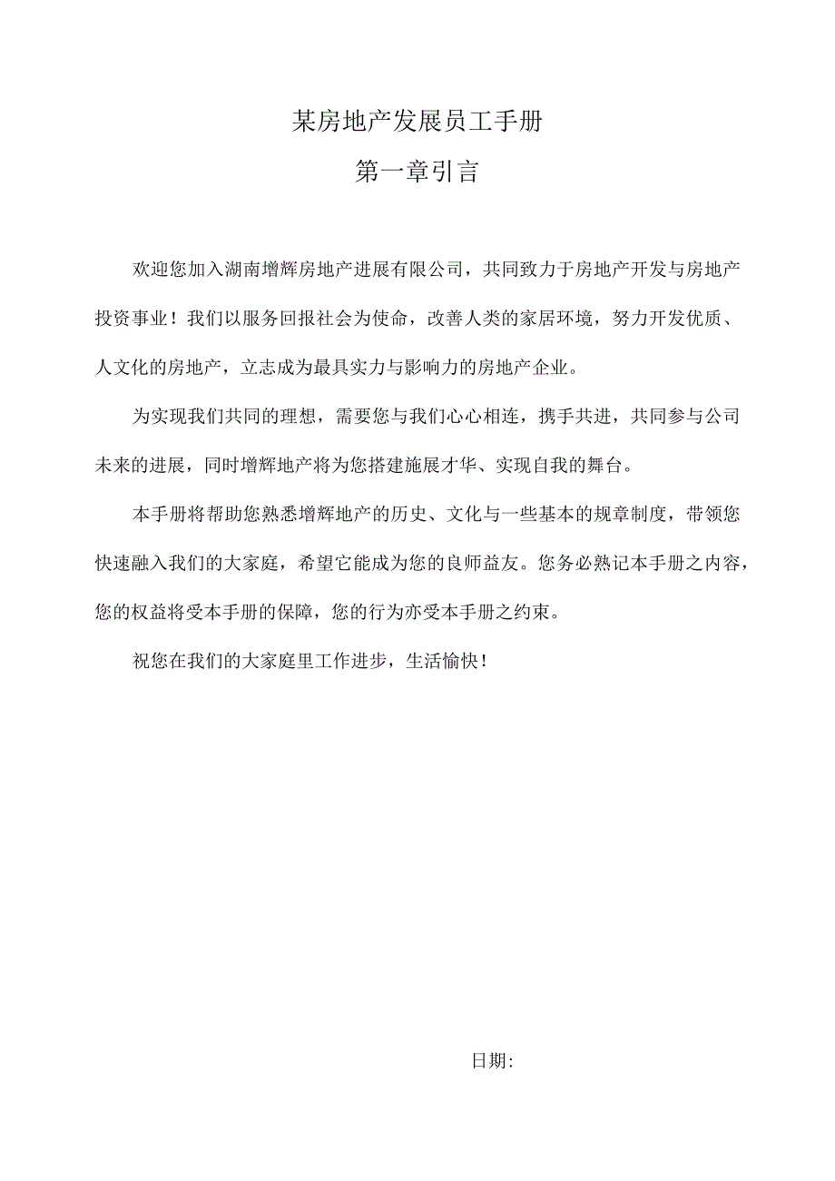 某房地产发展员工手册.docx_第1页