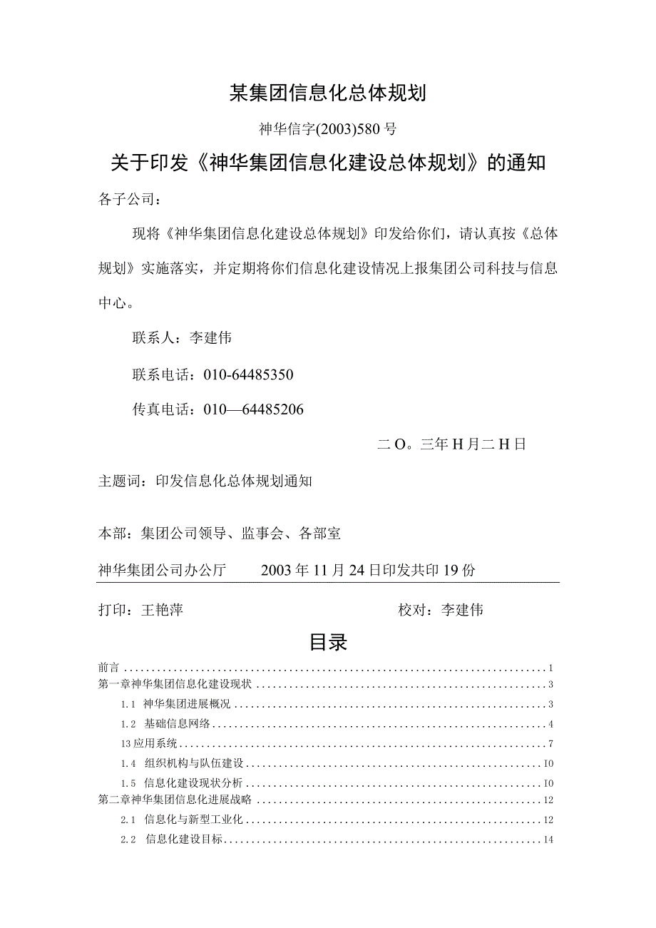 某集团信息化总体规划.docx_第1页