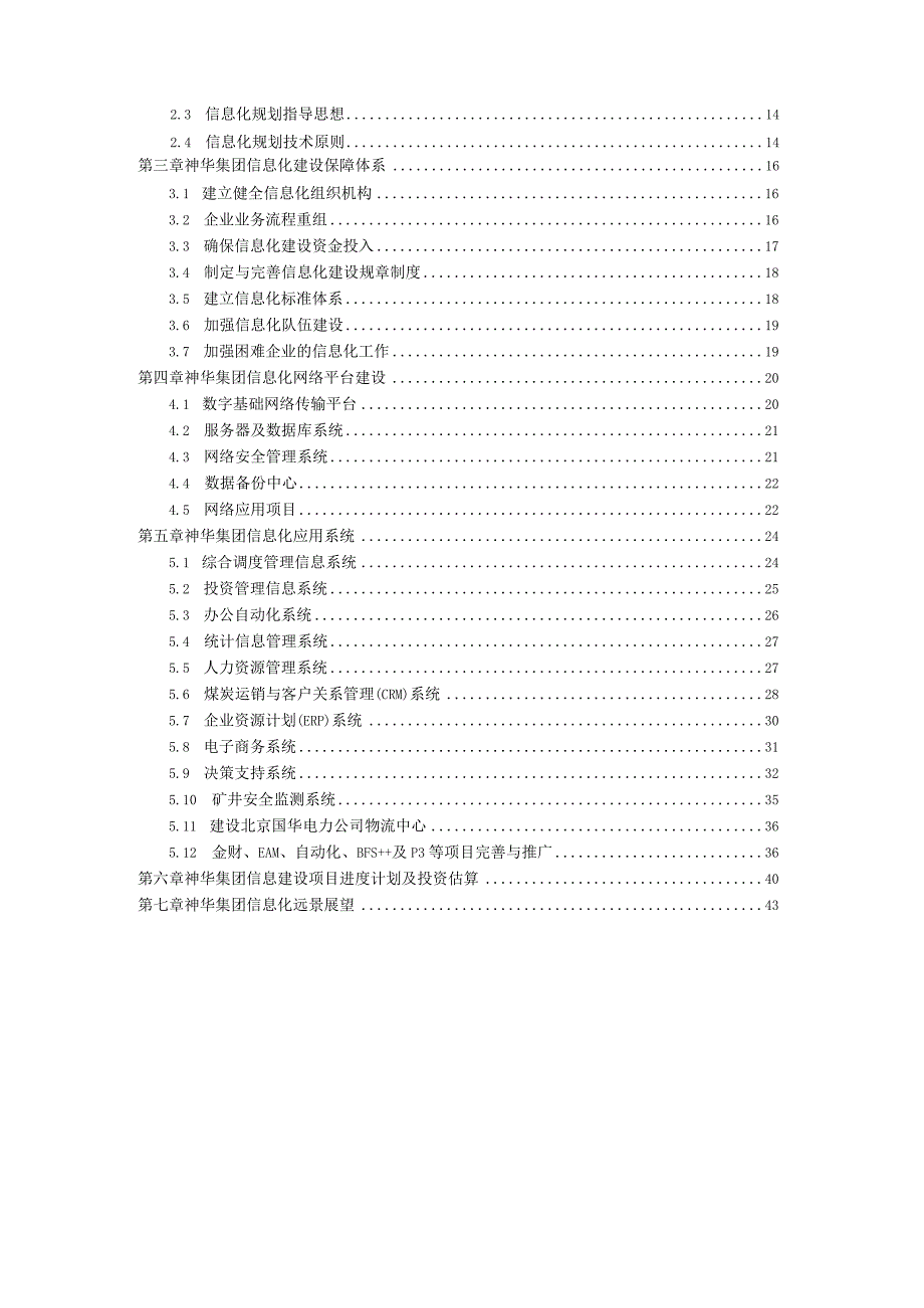 某集团信息化总体规划.docx_第2页