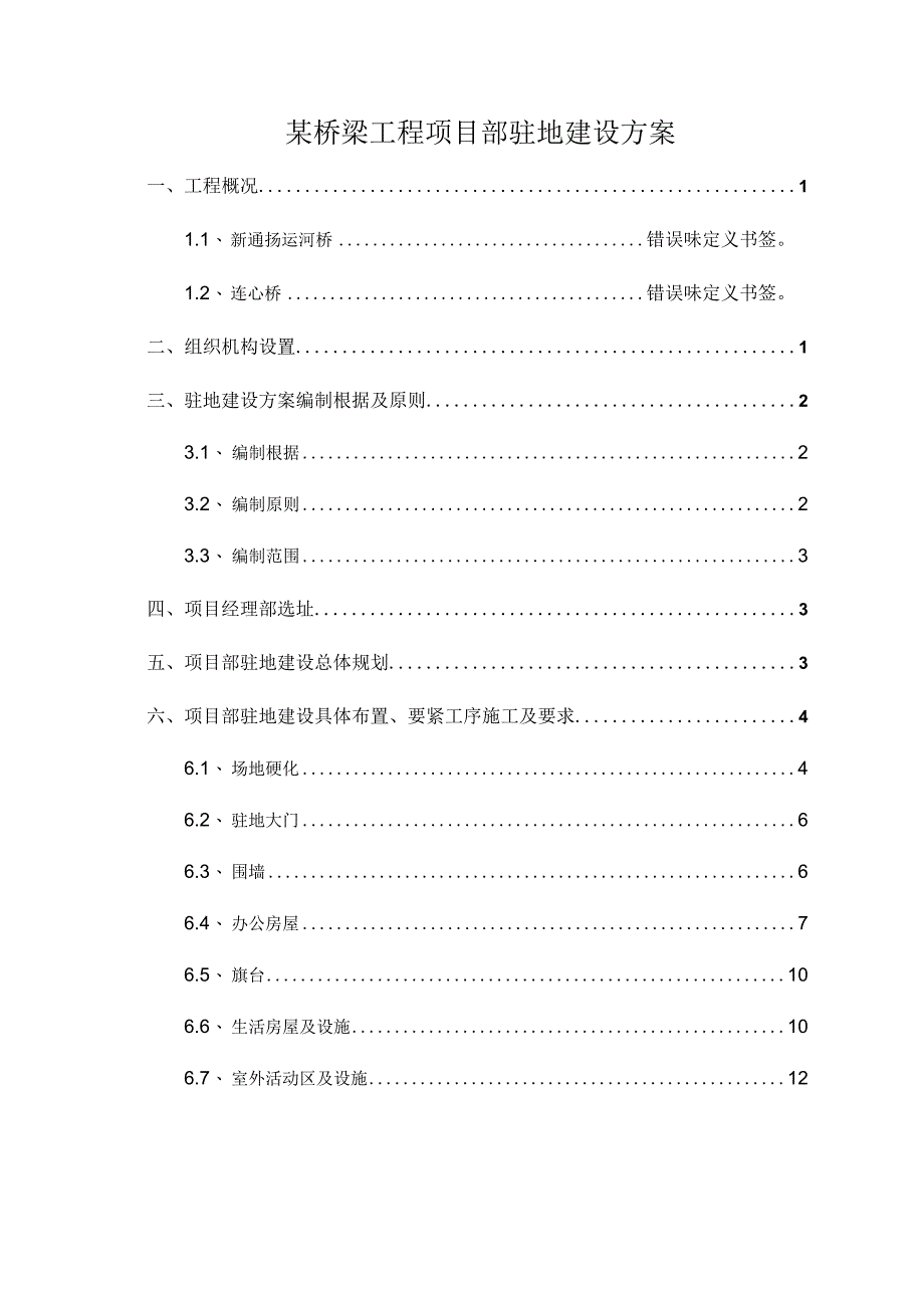 某桥梁工程项目部驻地建设方案.docx_第1页