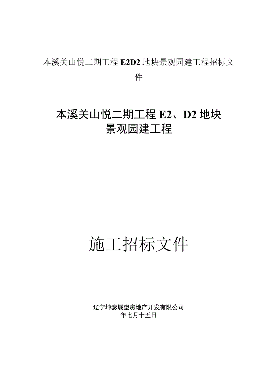 本溪关山悦二期工程E2D2地块景观园建工程招标文件.docx_第1页