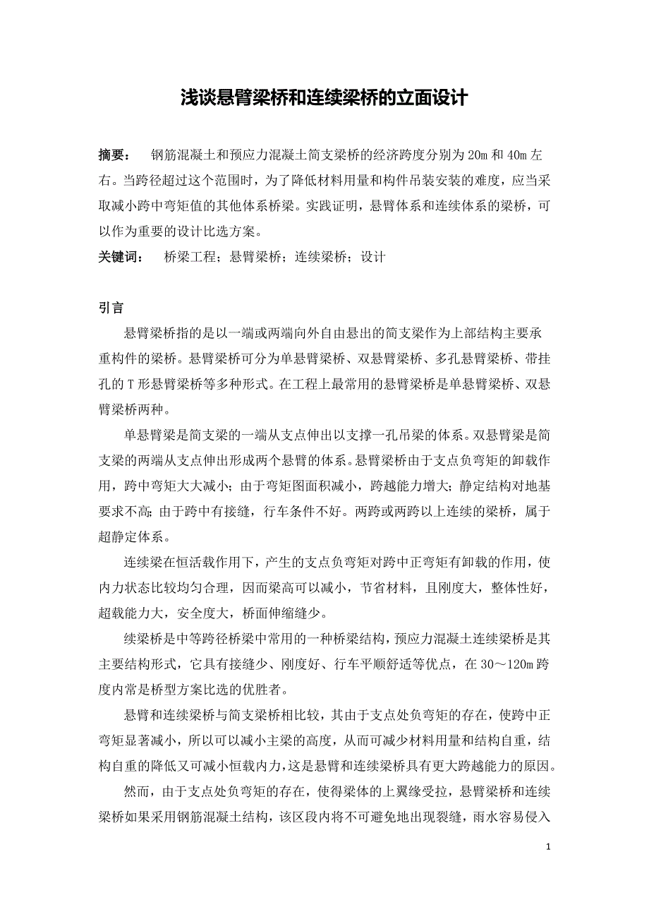 浅谈悬臂梁桥和连续梁桥的立面设计.doc_第1页