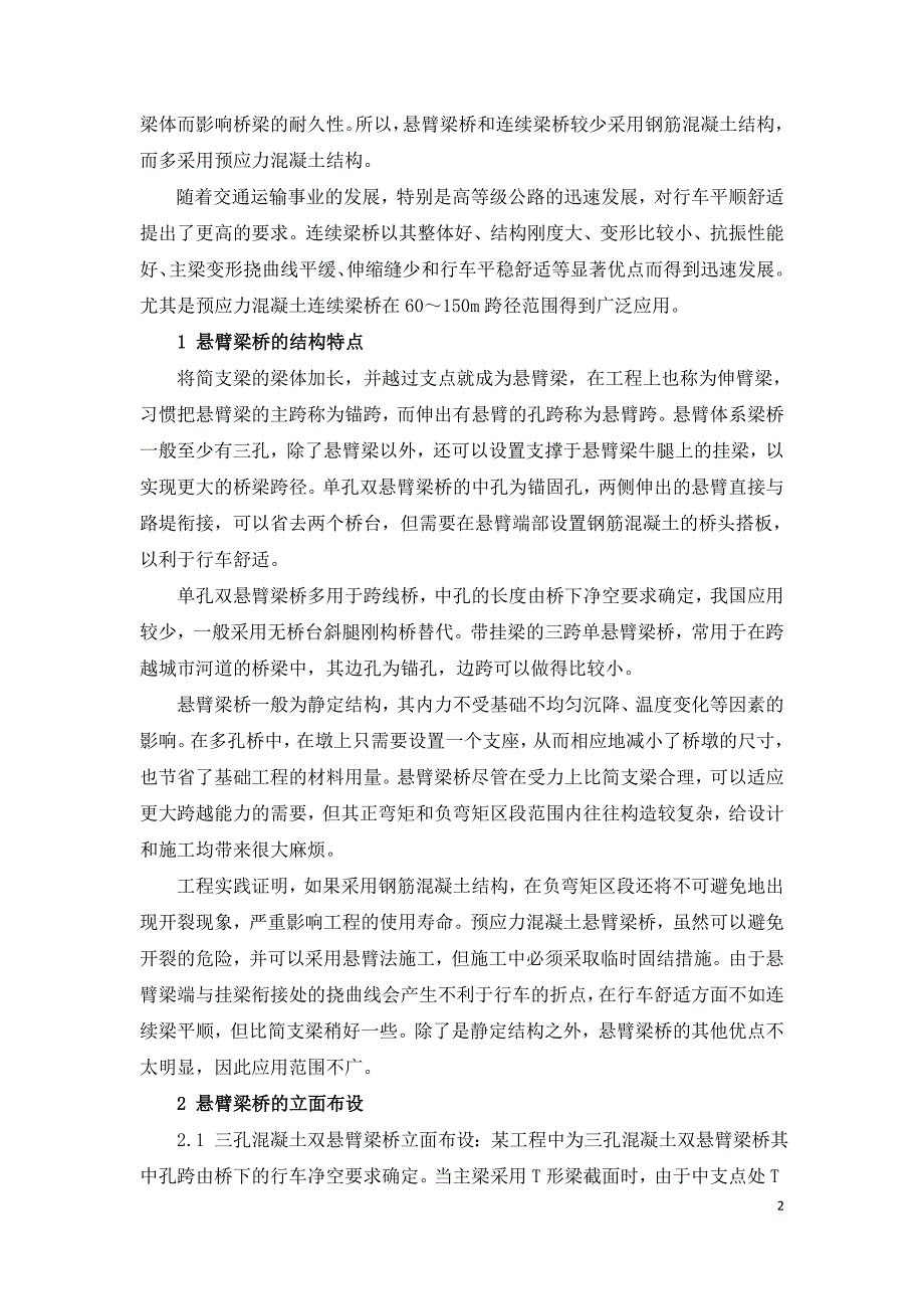 浅谈悬臂梁桥和连续梁桥的立面设计.doc_第2页