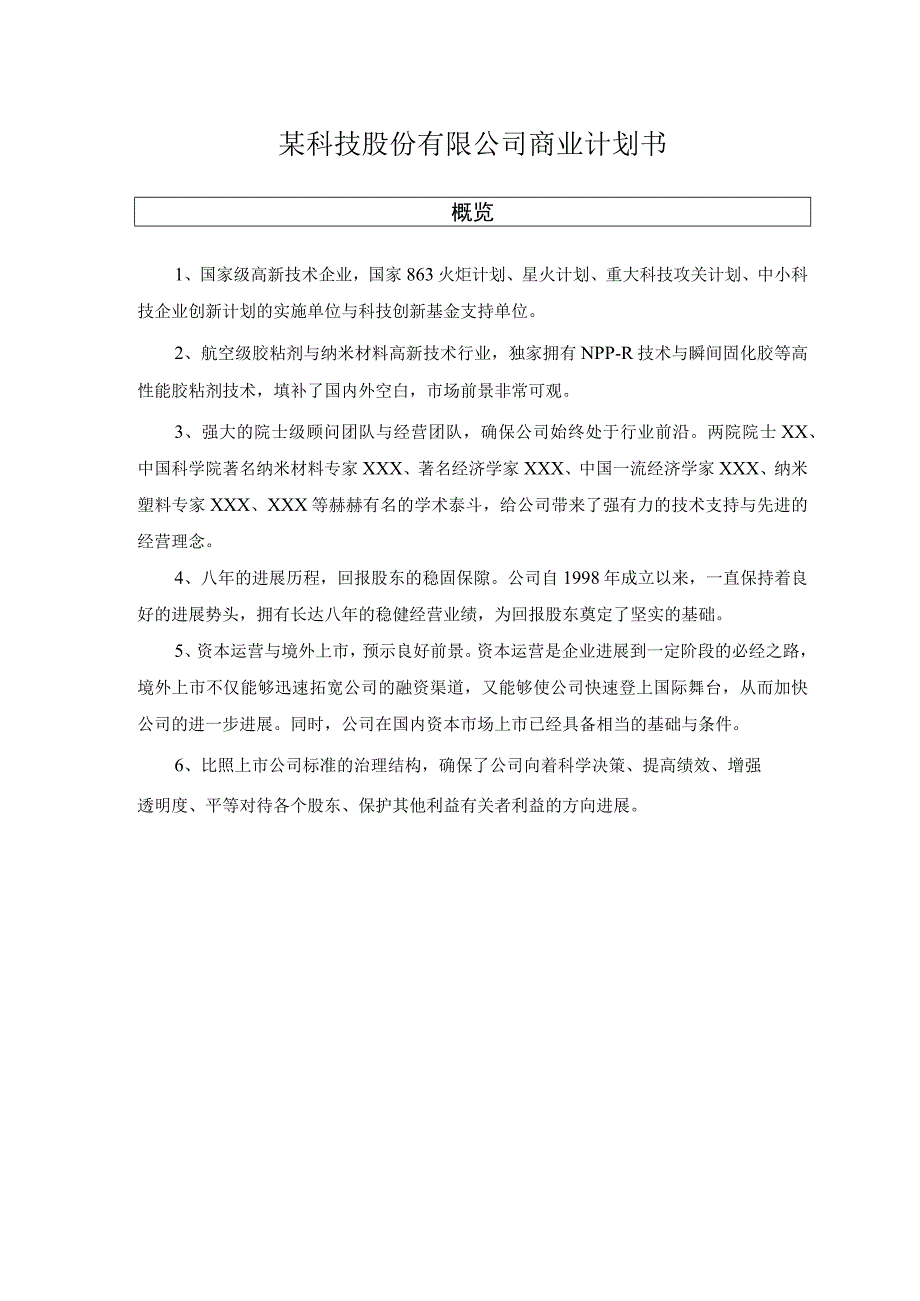 某科技股份有限公司商业计划书.docx_第1页