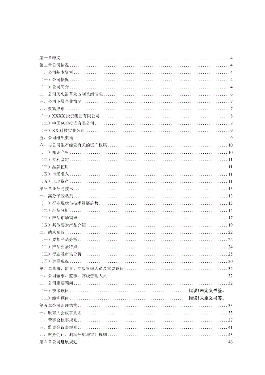 某科技股份有限公司商业计划书.docx_第2页