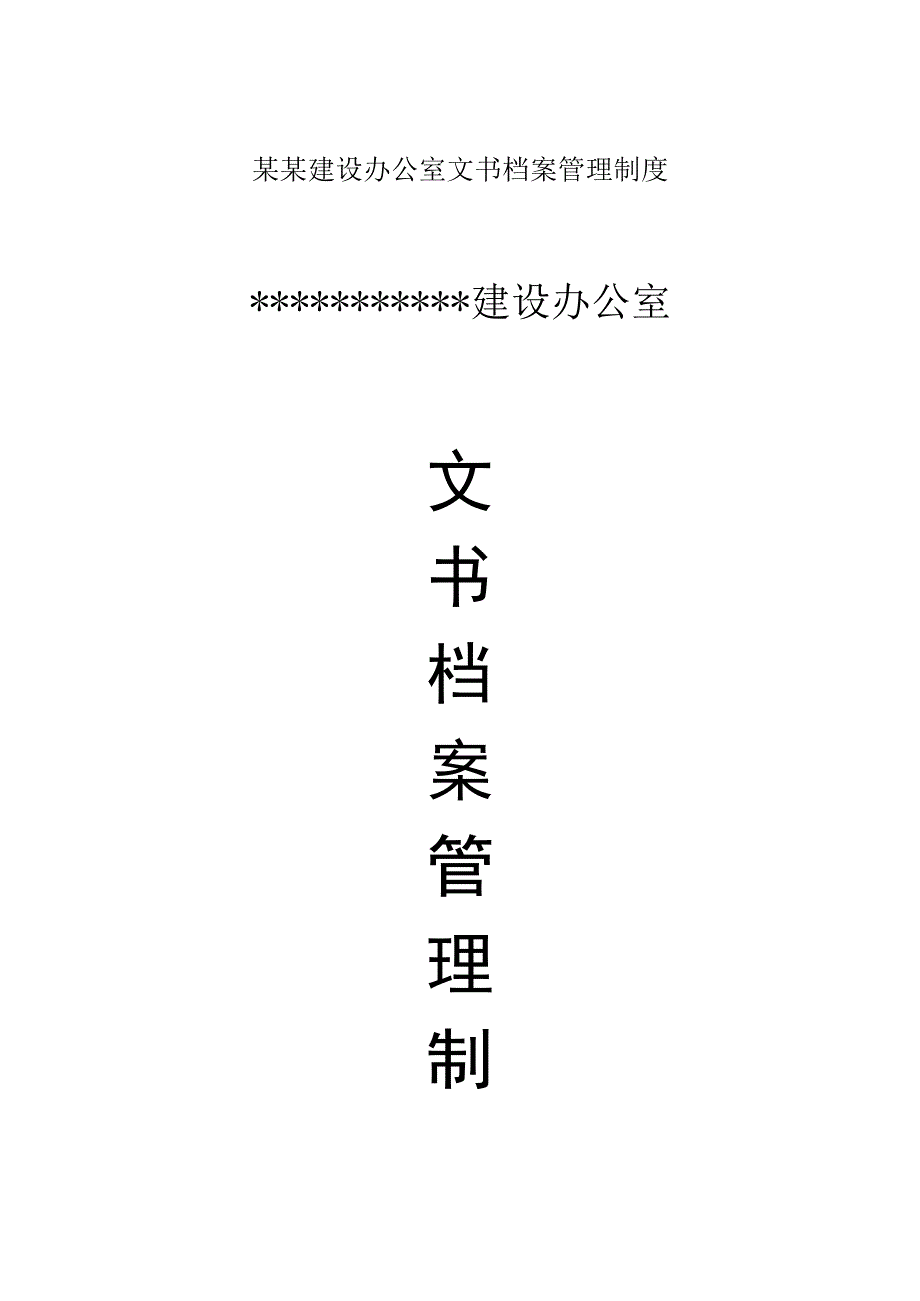 某某建设办公室文书档案管理制度.docx_第1页