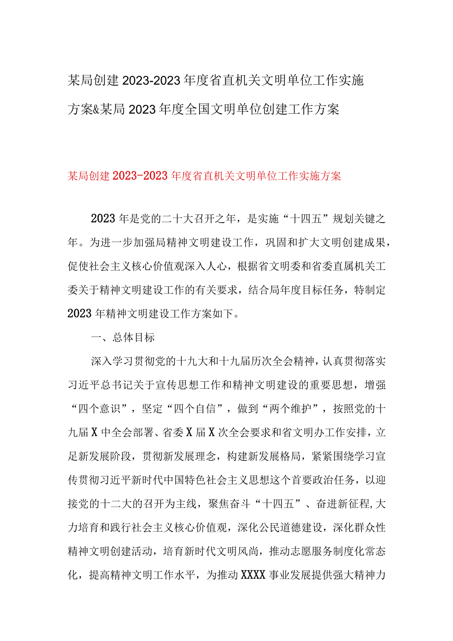 某局创建20232023年度省直机关文明单位工作实施方案&某局2023年度全国文明单位创建工作方案.docx_第1页