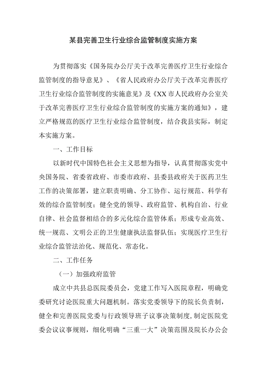 某县完善卫生行业综合监管制度实施方案.docx_第1页