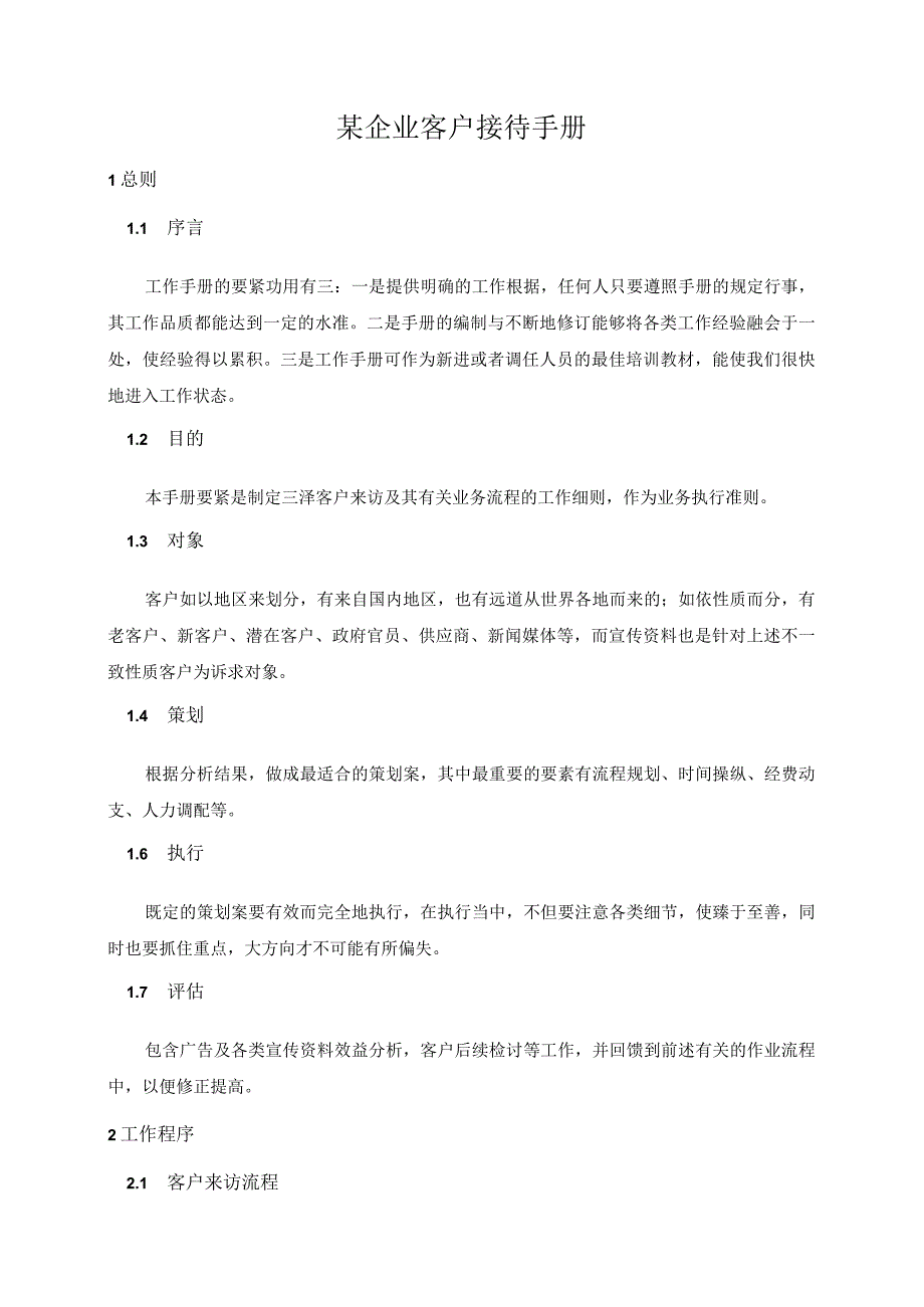 某企业客户接待手册.docx_第1页