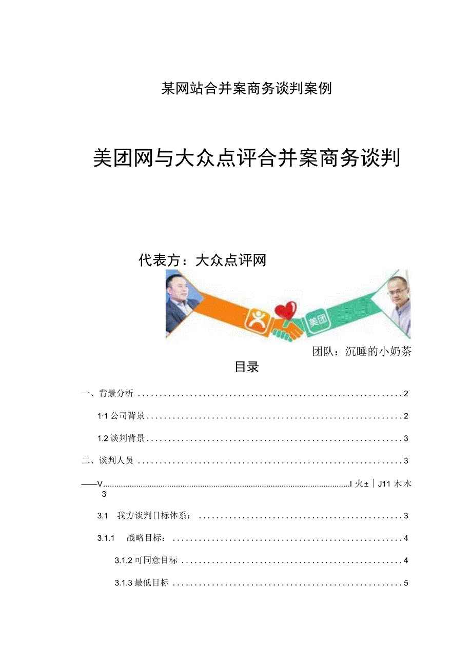 某网站合并案商务谈判案例.docx_第1页