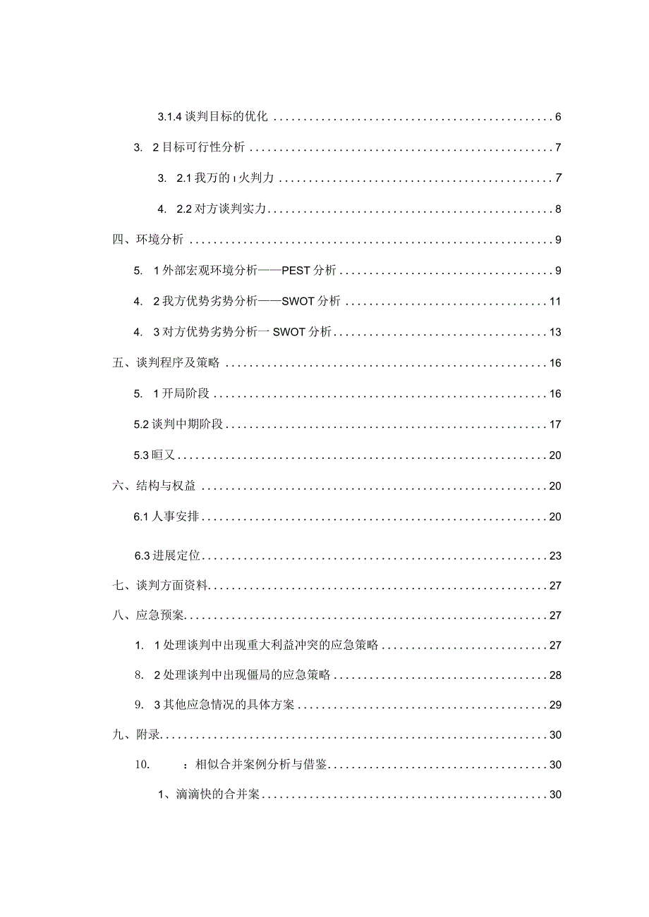 某网站合并案商务谈判案例.docx_第2页